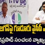 Guduru YSRCP MLA Vara Prasad’s Sensational Comments On CM YS Jagan