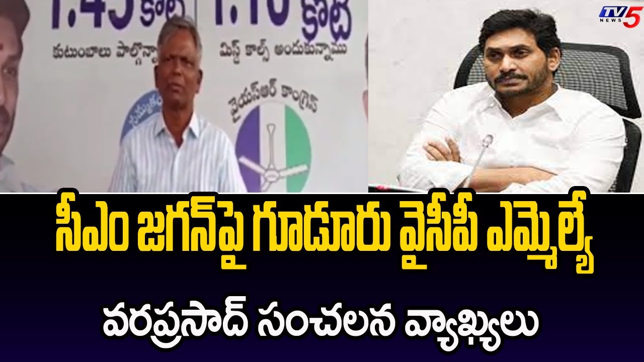Guduru YSRCP MLA Vara Prasad’s Sensational Comments On CM YS Jagan