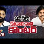 Kodali Nani’s Counter to Pawan Kalyan