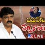 LIVE : Perni Nani Strong Counter To Pawan Kalyan