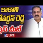 Minister Kakani Govardhan Reddy Press Meet LIVE