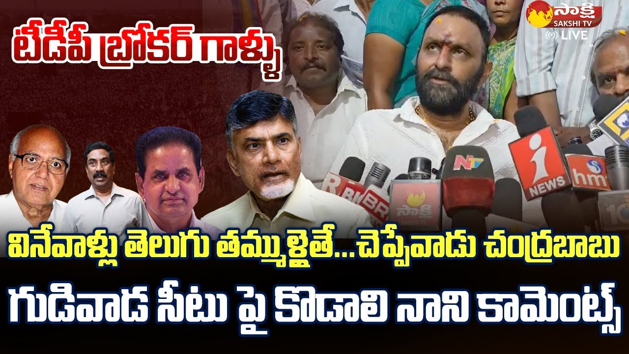 Kodali Nani’s Comments On Gudivada Assembly Seat