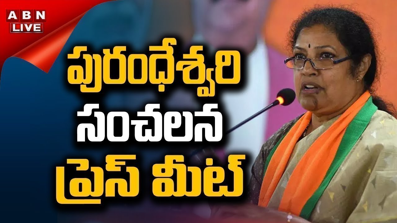 LIVE : BJP AP President Daggubati Purandeswari Press Meet