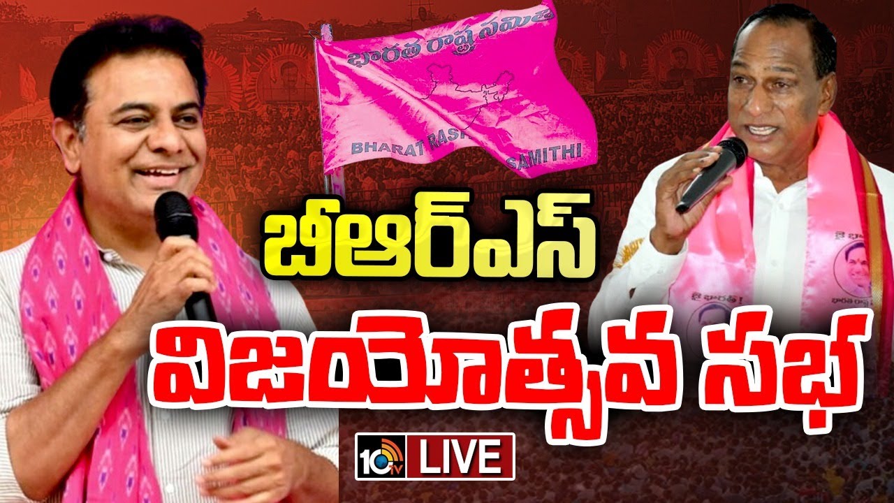 LIVE: KTR, MLA Malla Reddy Addresses Vijayotsava Sabha