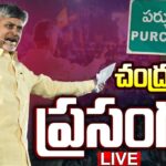 LIVE: Chandrababu Naidu Addresses Ra Kadalira meeting in Purchur