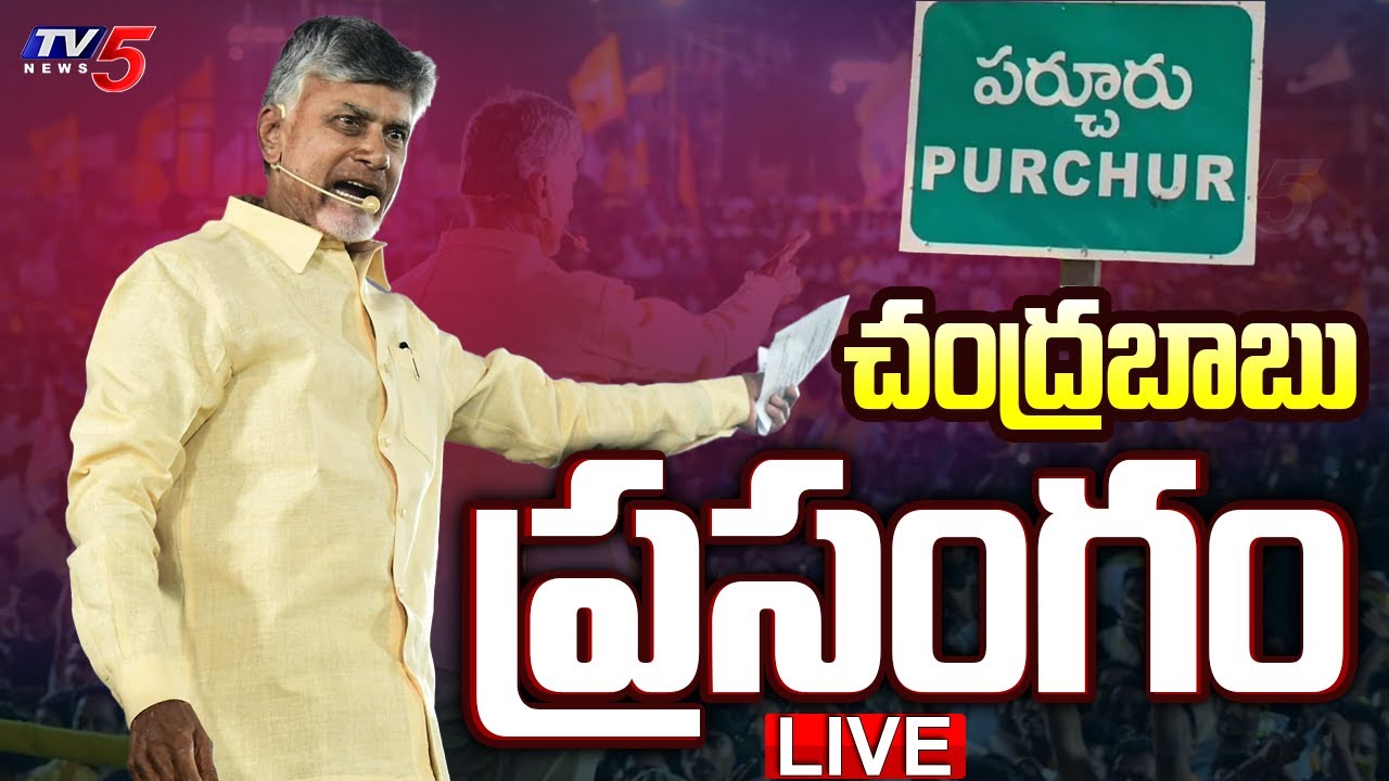 LIVE: Chandrababu Naidu Addresses Ra Kadalira meeting in Purchur
