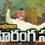 Live : Chandrababu Public Meeting In Anakapalle