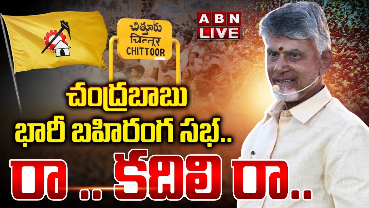 LIVE: Chandrababu Public Meeting In Chittoor