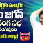 LIVE : CM Jagan Public Meeting in Phirangipuram