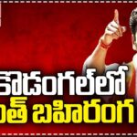 LIVE: CM Revanth Reddy addresses public meeting in Kosgi, Narayanpet