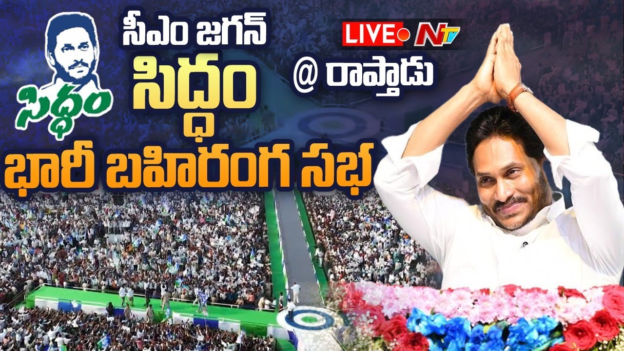 LIVE : CM YS Jagan’s Public Meeting in Raptadu