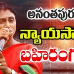 YS Sharmila’s Nyaya Sabha: Congress’ First Promise for AP Elections