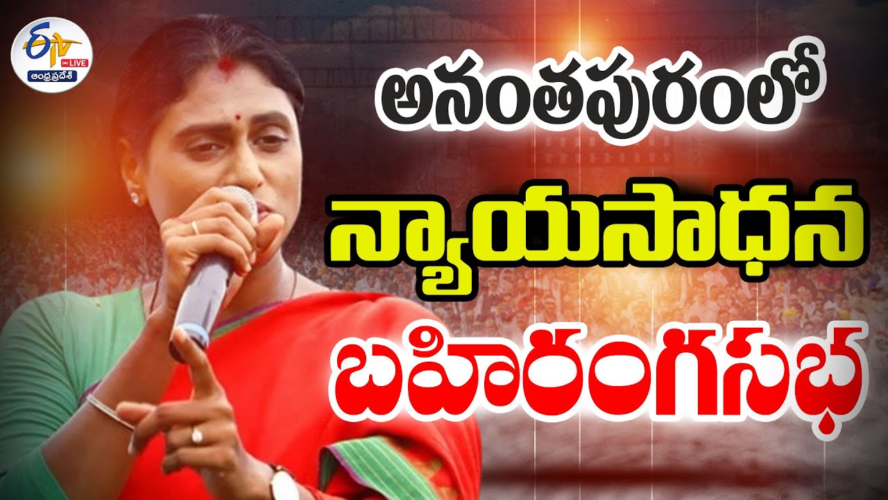 YS Sharmila’s Nyaya Sabha: Congress’ First Promise for AP Elections