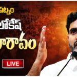 Live : Lokesh’s Public Meeting pathapatnam