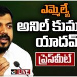 LIVE : MLA Anil Kumar Yadav Press Meet