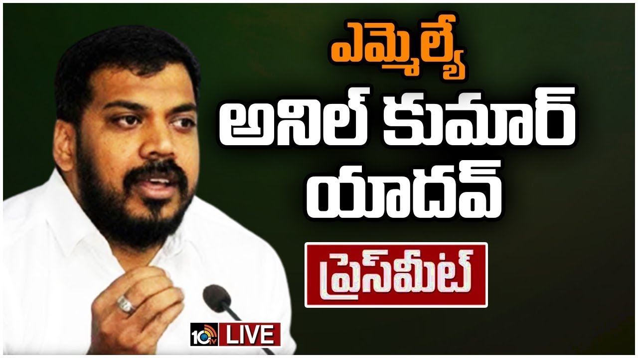 LIVE : MLA Anil Kumar Yadav Press Meet