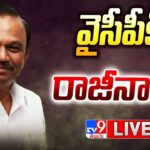 LIVE :MP Magunta Sreenivasulu Reddy Resign To YSRCP