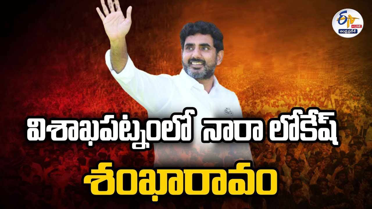 LIVE: Nara Lokesh Addresses Shankaravam in Visakha