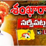 LIVE: Nara Lokesh Addresses Shankaravam public meeting in Narsipatnam