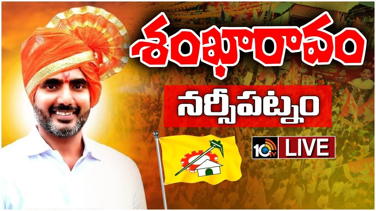 LIVE: Nara Lokesh Addresses Shankaravam public meeting in Narsipatnam
