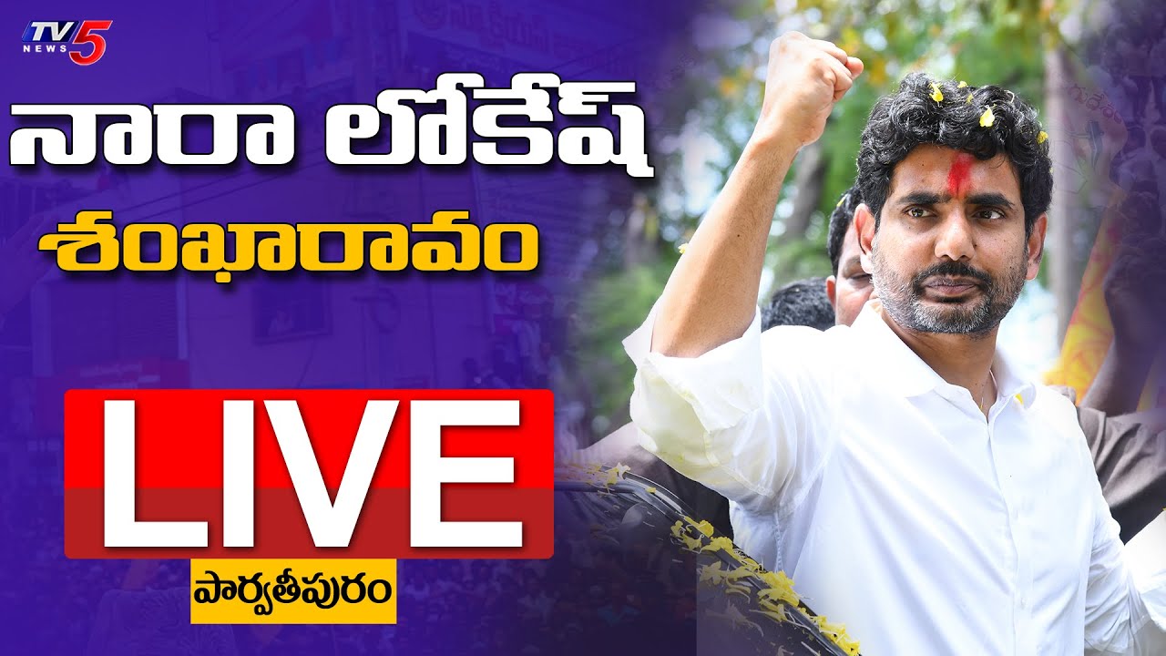 LIVE : Nara Lokesh Meeting at Parvathipuram