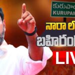 LIVE: Nara Lokesh’s Public Meeting in Kurupam