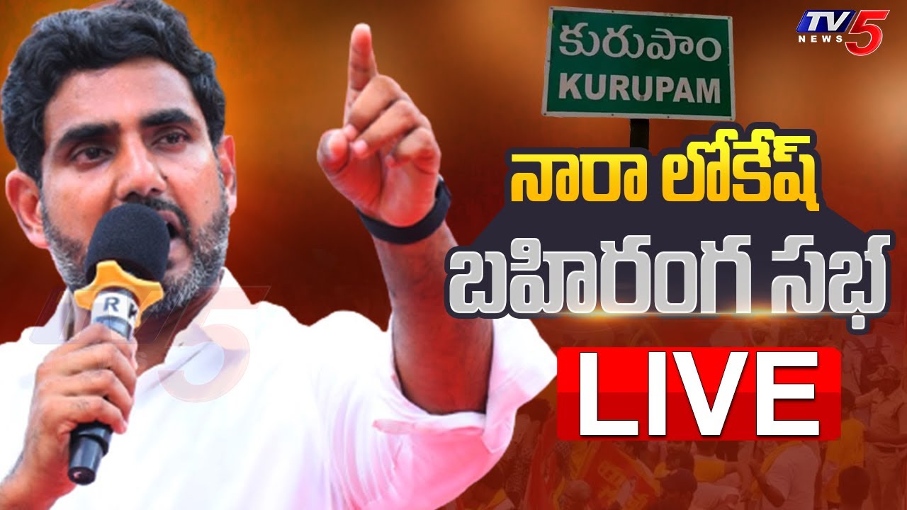 LIVE: Nara Lokesh’s Public Meeting in Kurupam