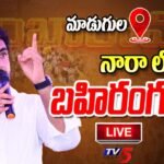 LIVE : Nara Lokesh’s Public Meeting in Madugula