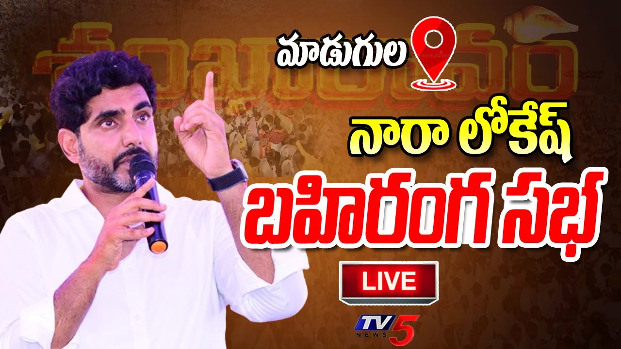 LIVE : Nara Lokesh’s Public Meeting in Madugula