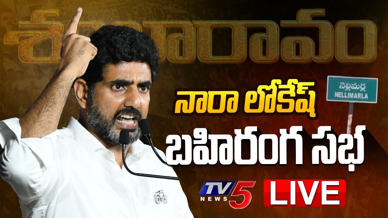 LIVE : Nara Lokesh Public Meeting At Nellimarla