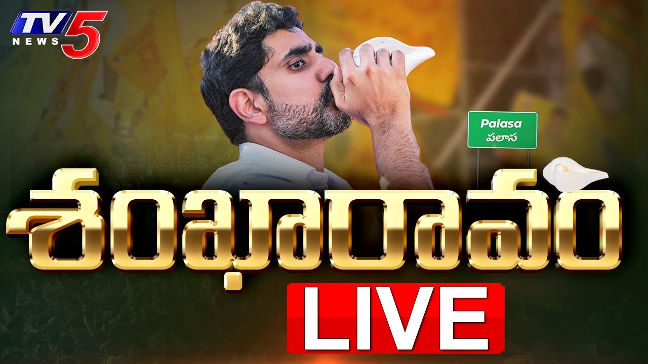 LIVE : Nara Lokesh’s Public Meeting in Palasa