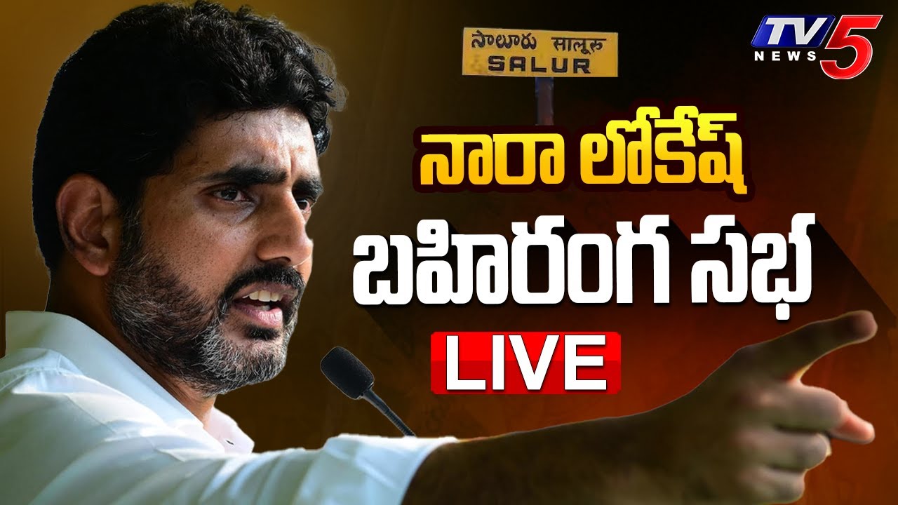 LIVE : Nara Lokesh Public Meeting at Saluru