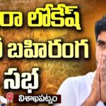 LIVE :Nara Lokesh’s Public Meeting in Visakhapatnam