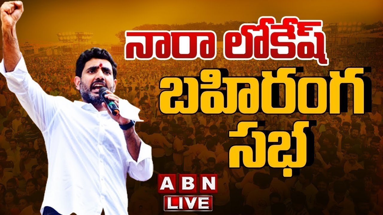 LIVE : Nara Lokesh Public Meeting In Srikakulam