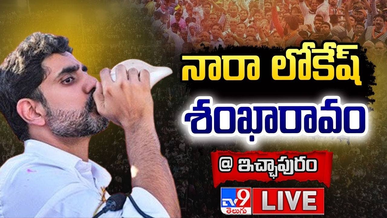 LIVE: Nara Lokesh’s Shankaravam in Ichchapuram