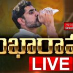 LIVE : Nara Lokesh shankaravam Public Meeting At Narasannapeta