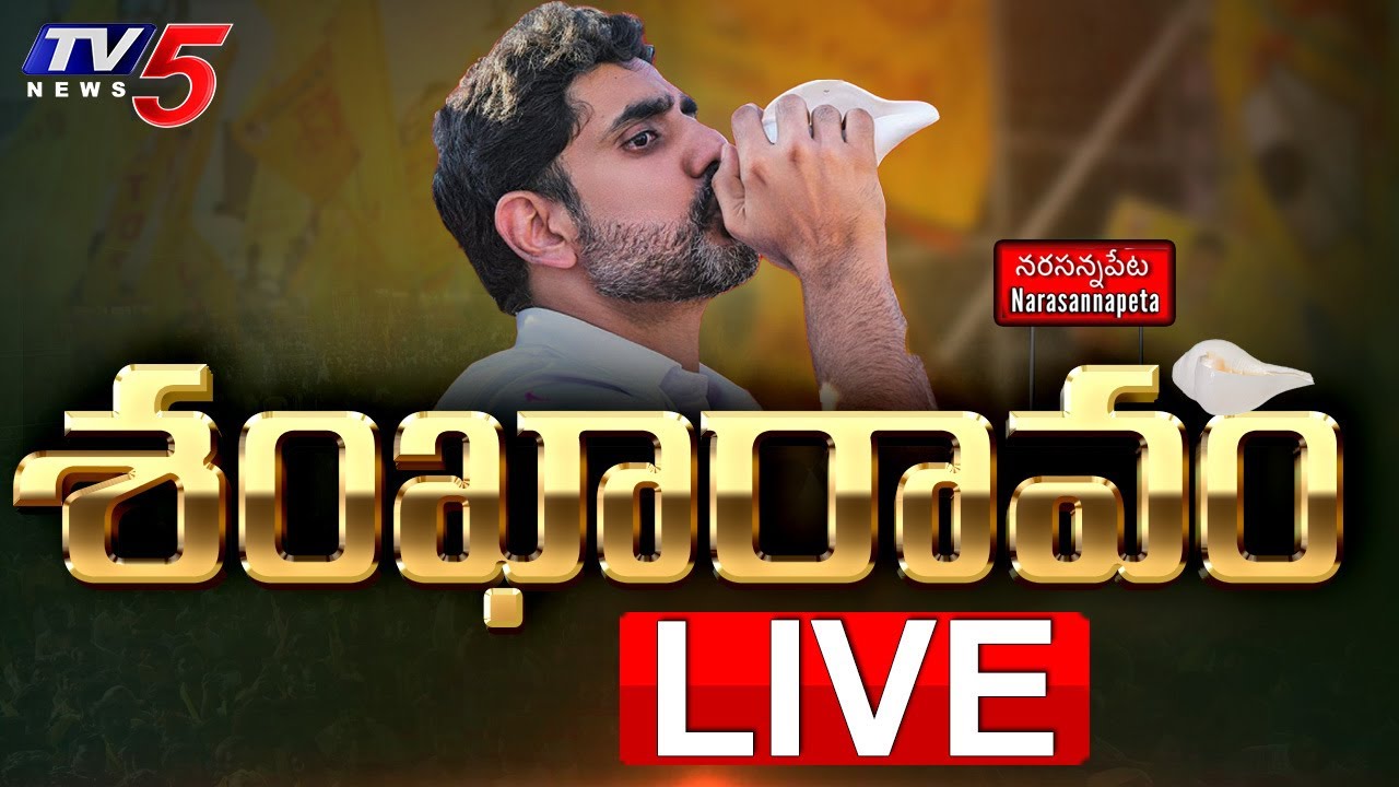 LIVE : Nara Lokesh shankaravam Public Meeting At Narasannapeta