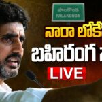 LIVE : Nara Lokesh’s Public Meeting in Palakonda