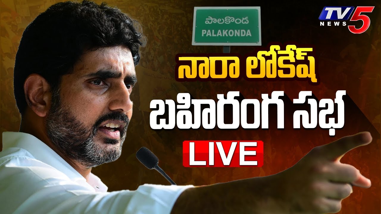 LIVE : Nara Lokesh’s Public Meeting in Palakonda