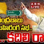 Live: Chandrababu Addresses Raa Kadali Raa Public Meeting In Srikakulam