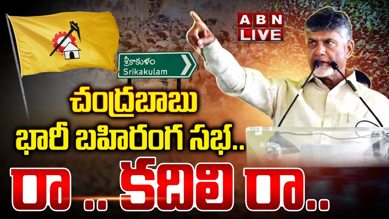 Live: Chandrababu Addresses Raa Kadali Raa Public Meeting In Srikakulam