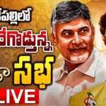 Live : TDP Janasena Janda Sabha at Tadepalligudem