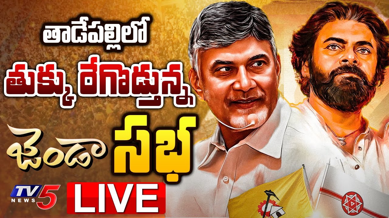 Live : TDP Janasena Janda Sabha at Tadepalligudem