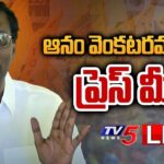 LIVE : TDP Leader Anam Venkata Ramana Reddy’s Press Meet