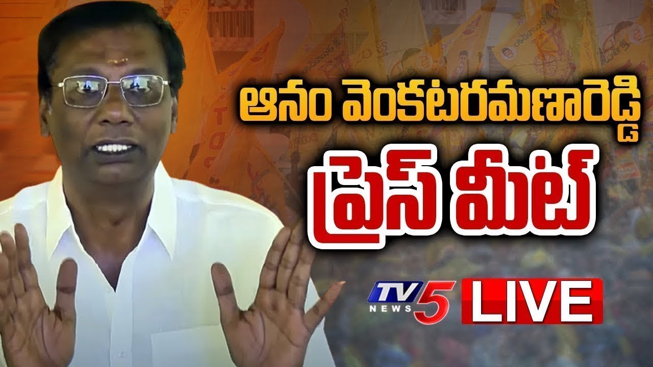 LIVE : TDP Leader Anam Venkata Ramana Reddy Press Meet