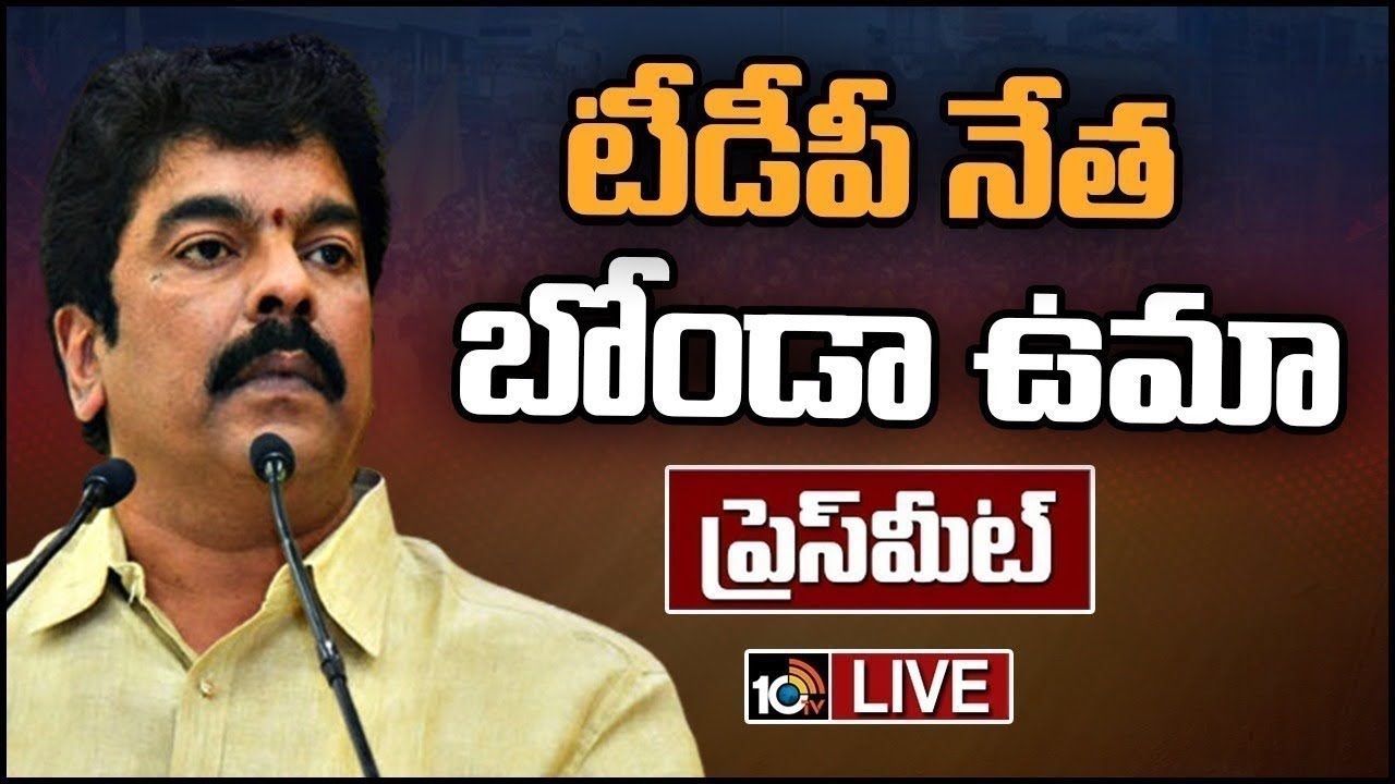 LIVE : TDP Leader Bonda Uma Press Meet