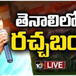 LIVE: YS Sharmila Particiapates Rachhabanda In Tenali