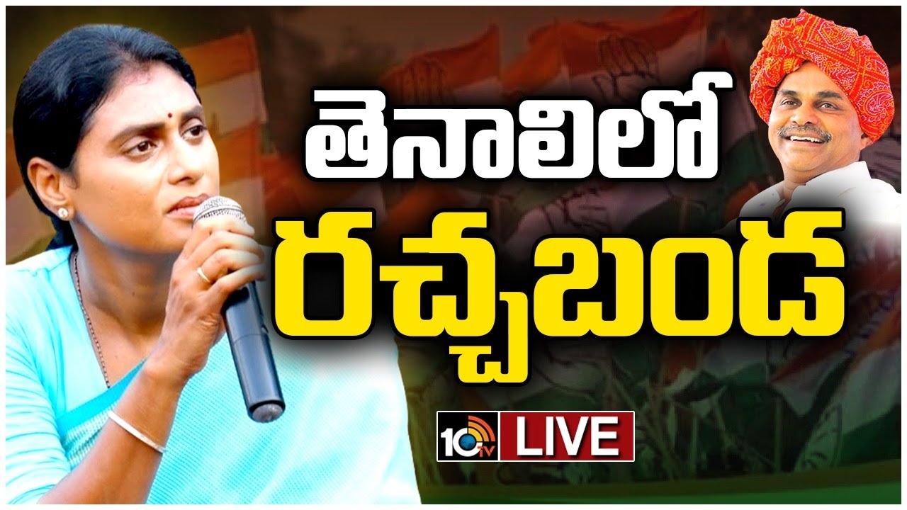 LIVE: YS Sharmila Particiapates Rachhabanda In Tenali
