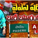 LIVE : YS Sharmila’s Public Meeting in Paderu
