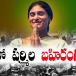 LIVE: YS Sharmila’s Public Meeting in Nagari